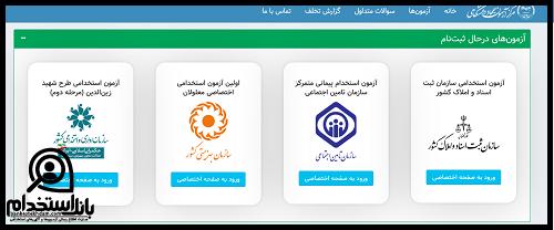 استخدام سازمان ثبت اسناد و املاک کشور